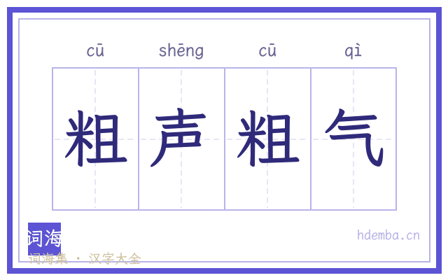 粗声粗气的书法字