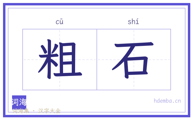 粗石的书法字