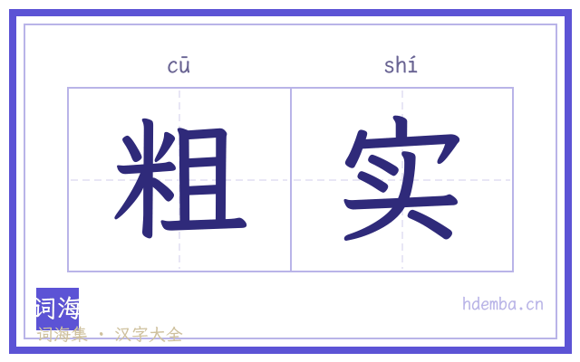 粗实的书法字