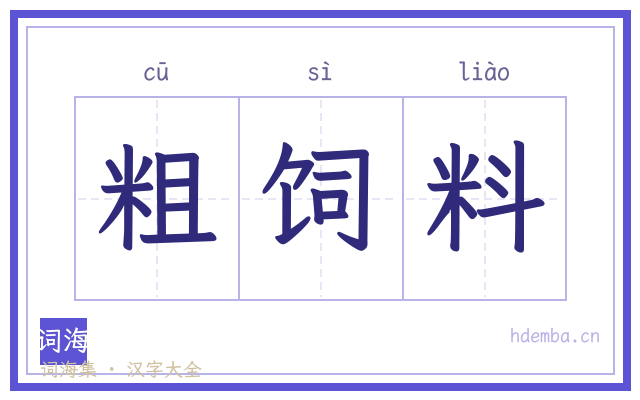 粗饲料的书法字