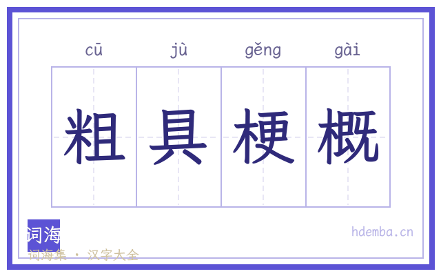 粗具梗概的书法字