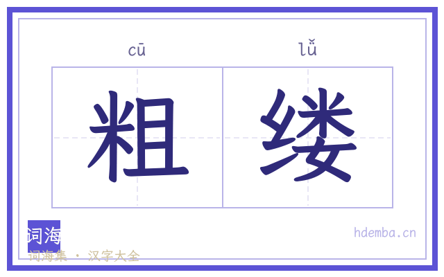 粗缕的书法字