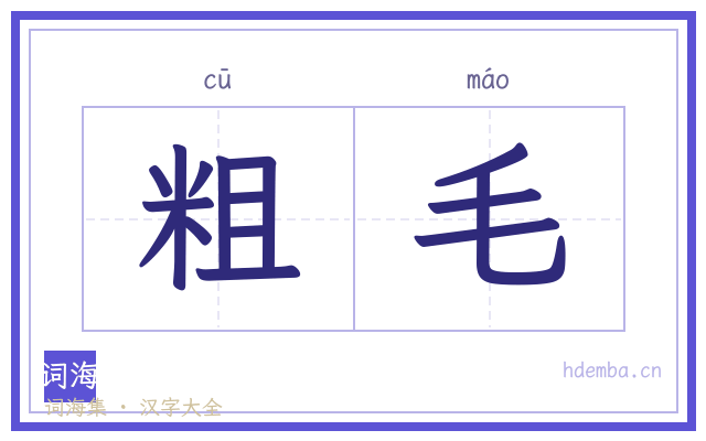 粗毛的书法字