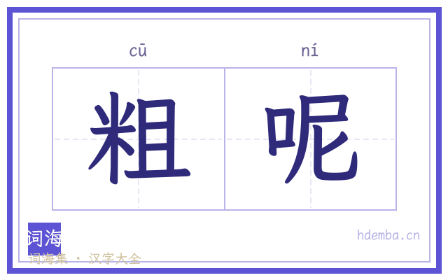 粗呢的书法字