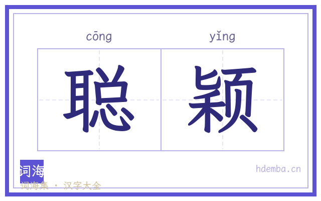 聪颖的书法字