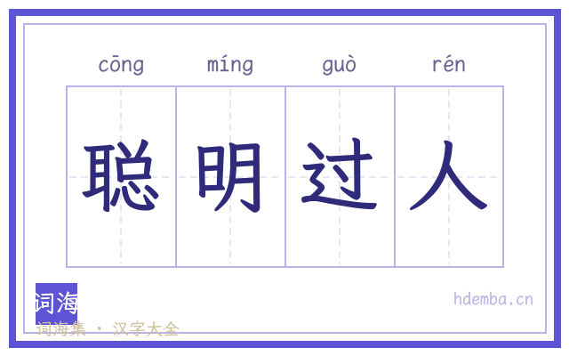 聪明过人的书法字