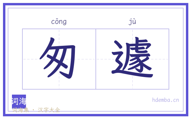 匆遽的书法字