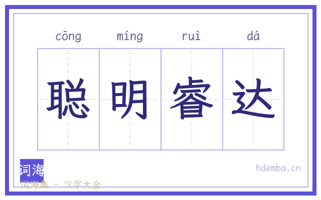 聪明睿达的书法字