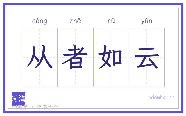 从者如云的书法字