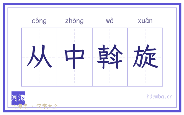 从中斡旋的书法字