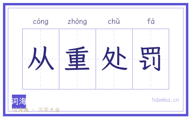 从重处罚的书法字