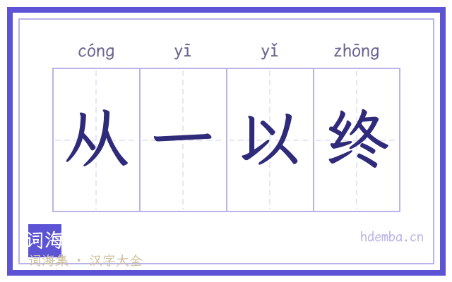 从一以终的书法字