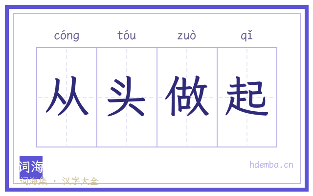 从头做起的书法字