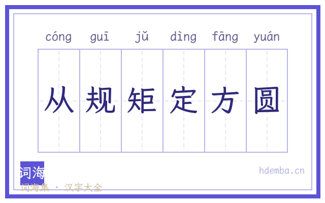 从规矩定方圆的书法字