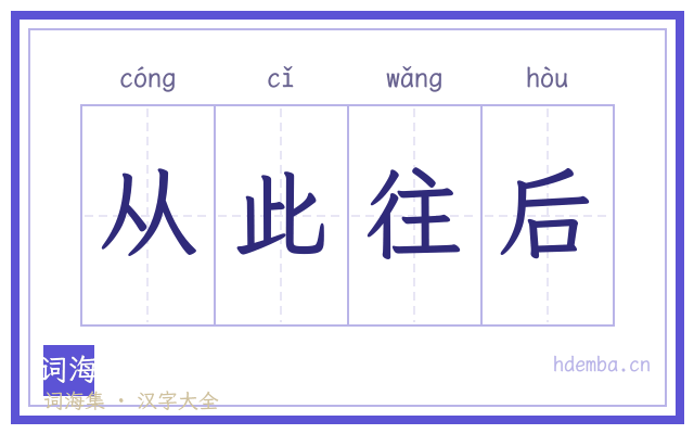 从此往后的书法字