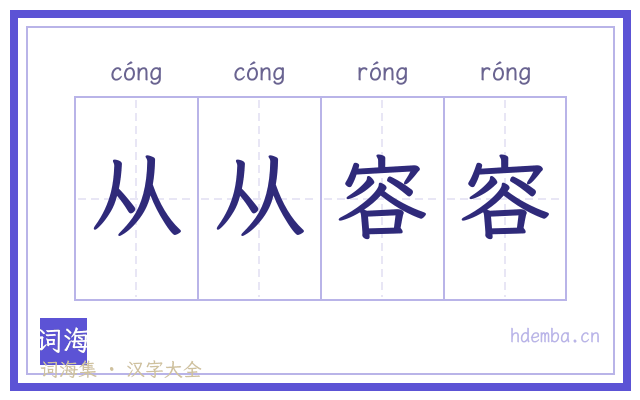 从从容容的书法字