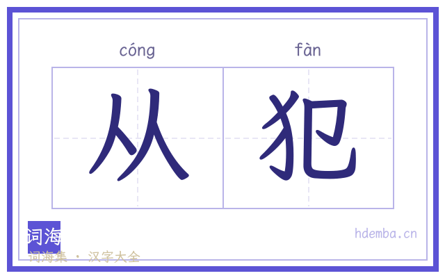 从犯的书法字
