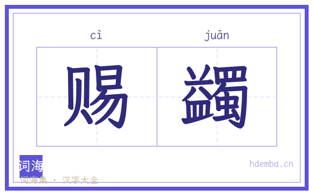 赐蠲的书法字