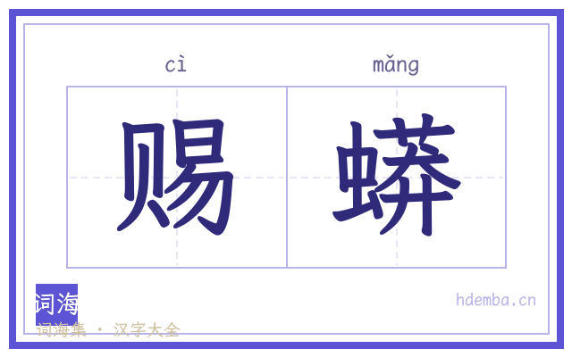 赐蟒的书法字