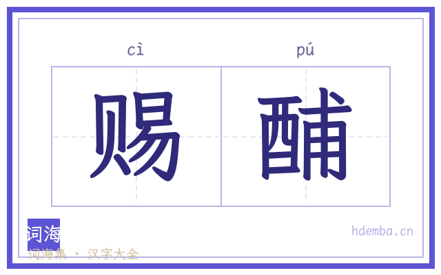 赐酺的书法字