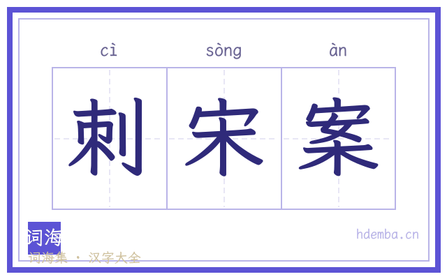 刺宋案的书法字