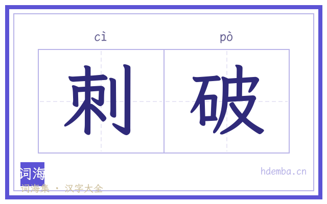 刺破的书法字