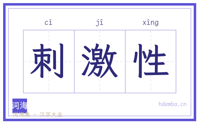 刺激性的书法字