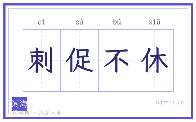 刺促不休的书法字