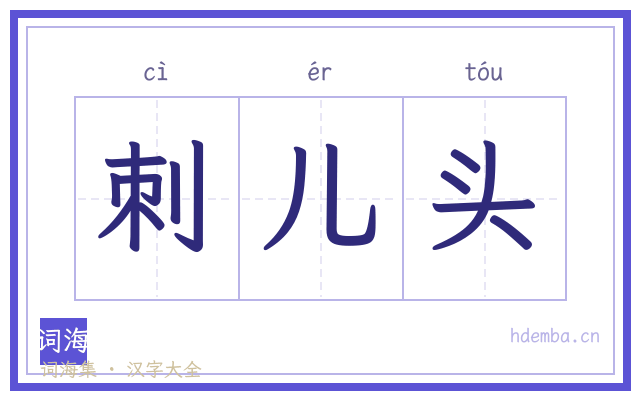 刺儿头的书法字