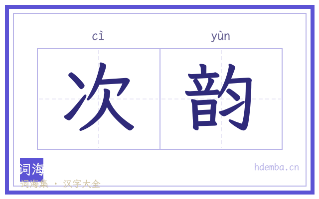 次韵的书法字