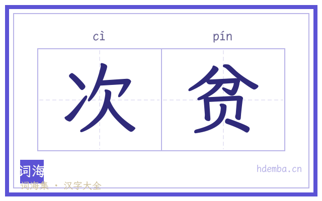 次贫的书法字