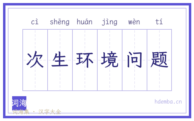 次生环境问题的书法字