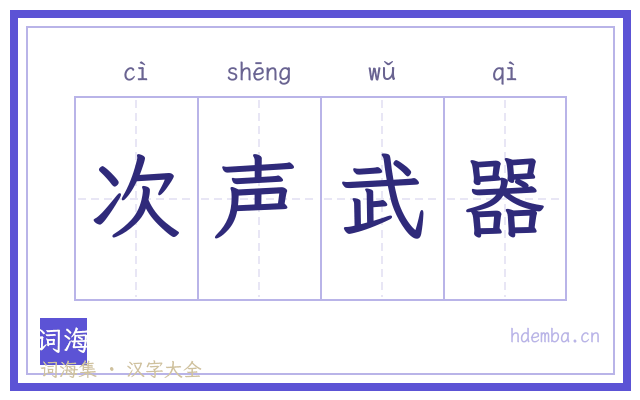 次声武器的书法字