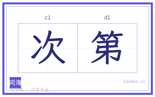 次第的书法字