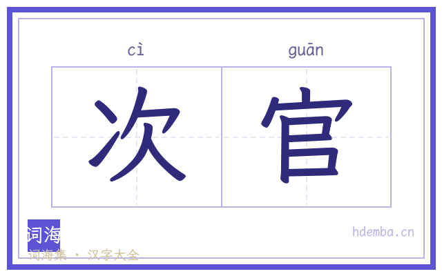 次官的书法字