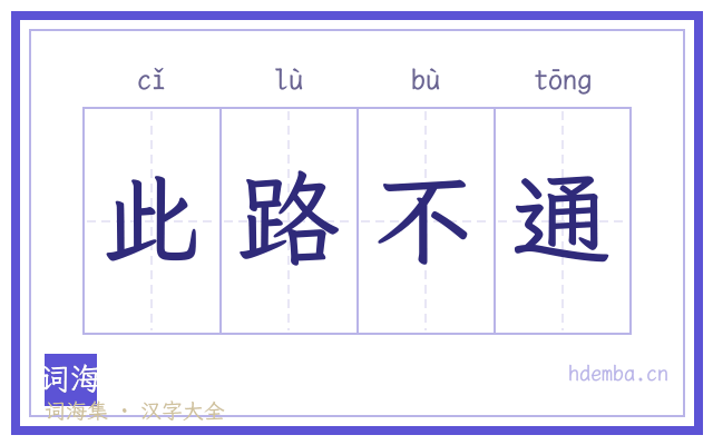 此路不通的书法字