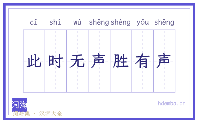此时无声胜有声的书法字