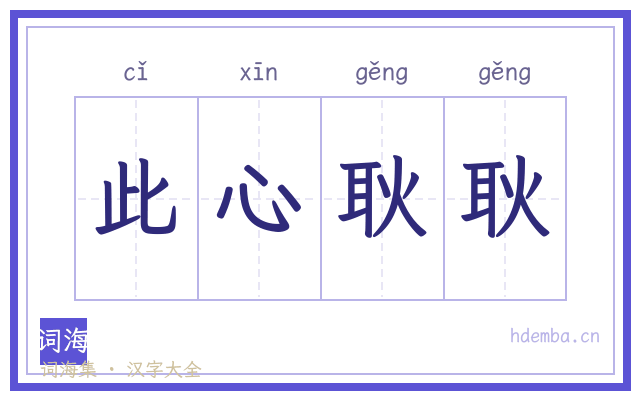 此心耿耿的书法字