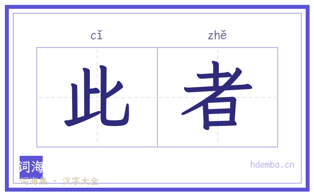 此者的书法字