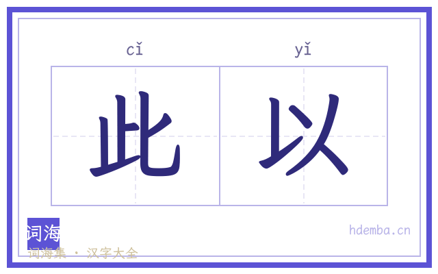 此以的书法字