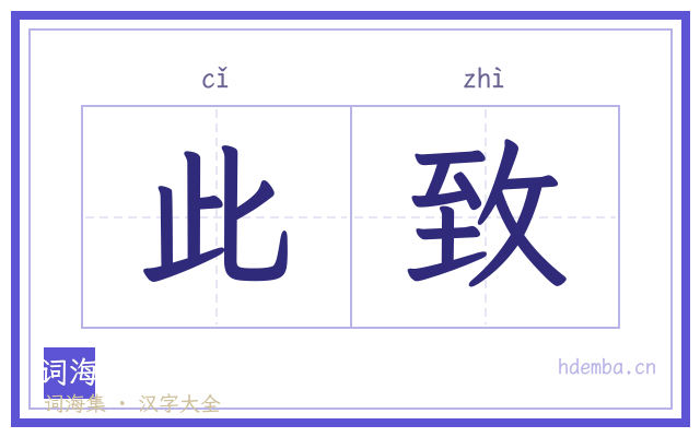 此致的书法字