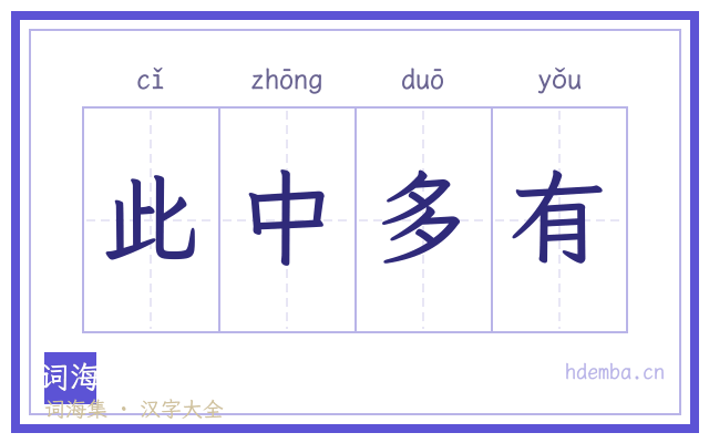 此中多有的书法字