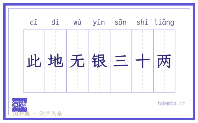 此地无银三十两的书法字