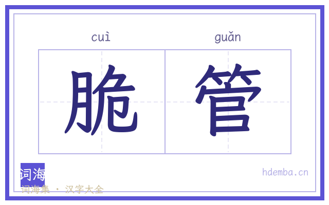脆管的书法字