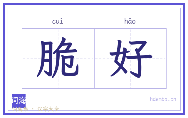 脆好的书法字