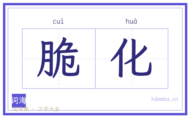 脆化的书法字