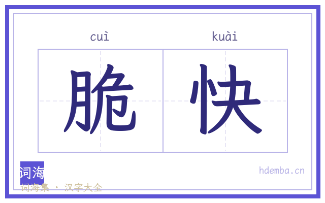 脆快的书法字