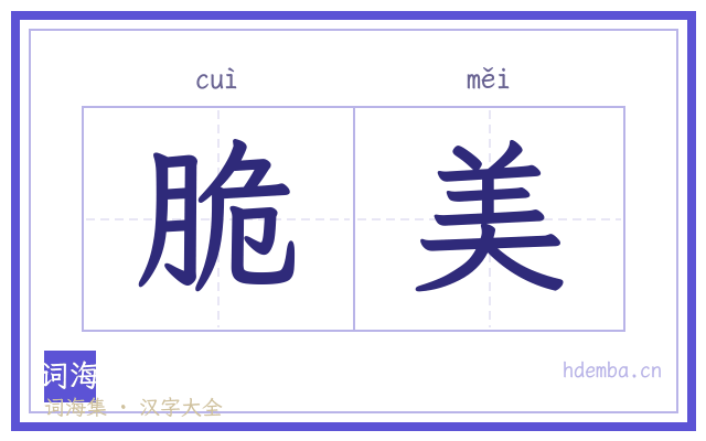 脆美的书法字