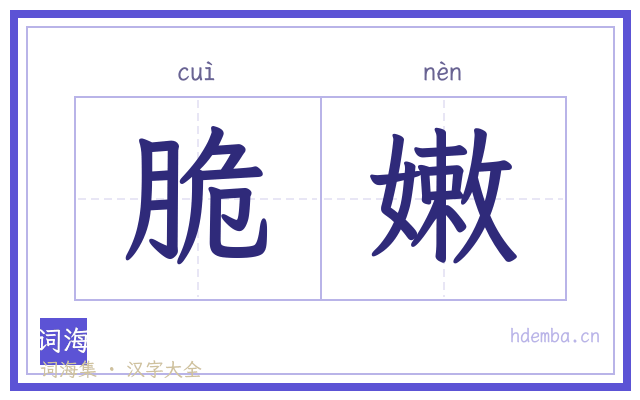脆嫩的书法字