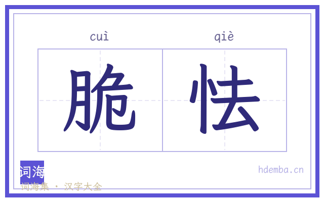 脆怯的书法字